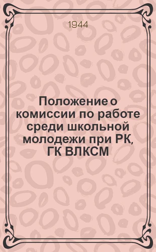 Положение о комиссии по работе среди школьной молодежи при РК, ГК ВЛКСМ : Утв. ЦК ВЛКСМ