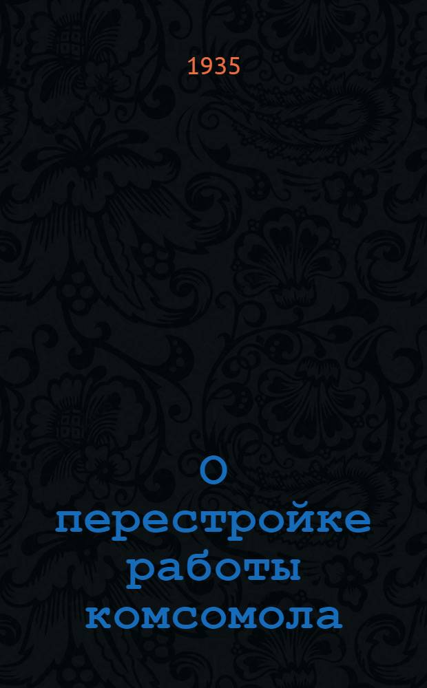 О перестройке работы комсомола : Постановление XI пленума ЦК ВЛКСМ