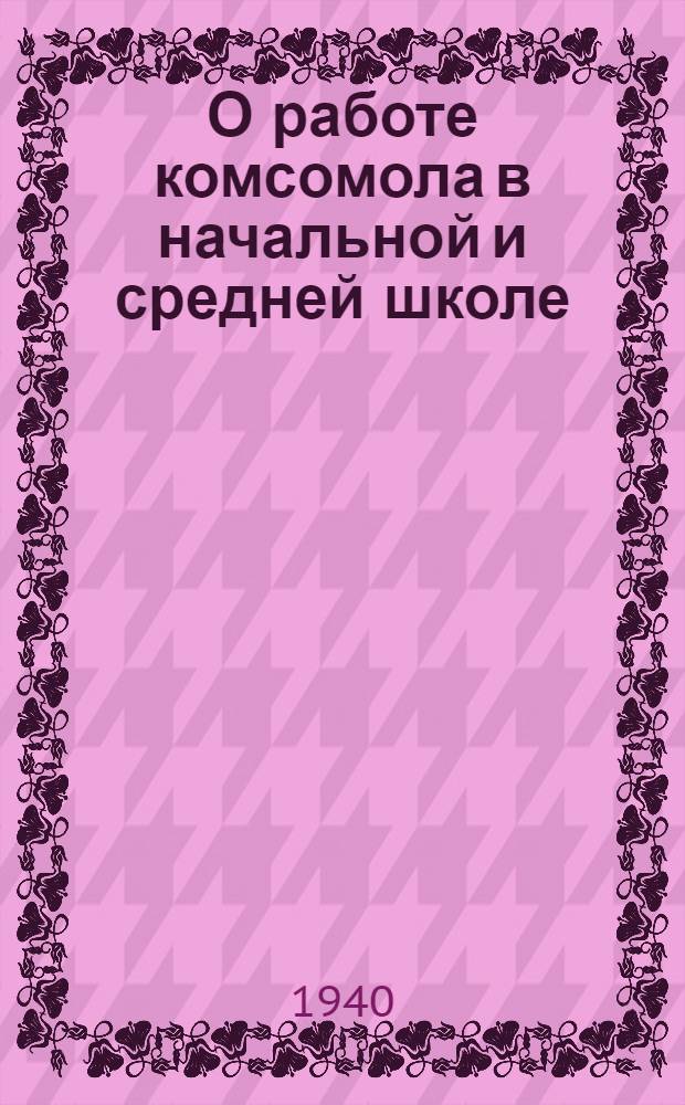 О работе комсомола в начальной и средней школе : (Постановление X пленума ЦК ВЛКСМ)