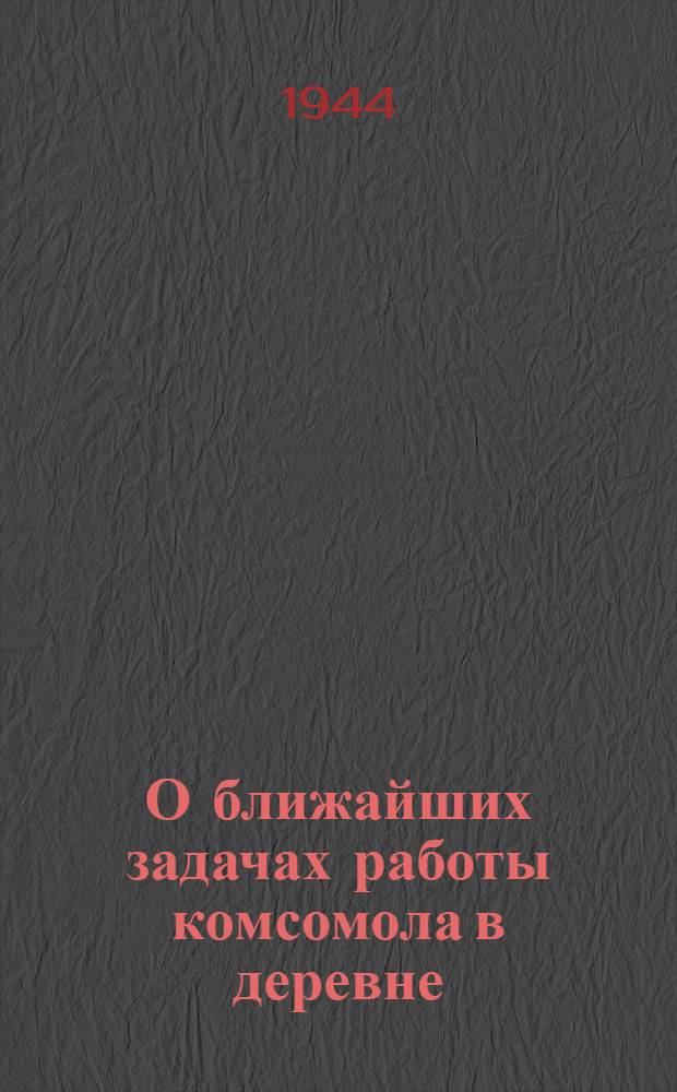 О ближайших задачах работы комсомола в деревне : Постановл. XII пленума ЦК ВЛКСМ