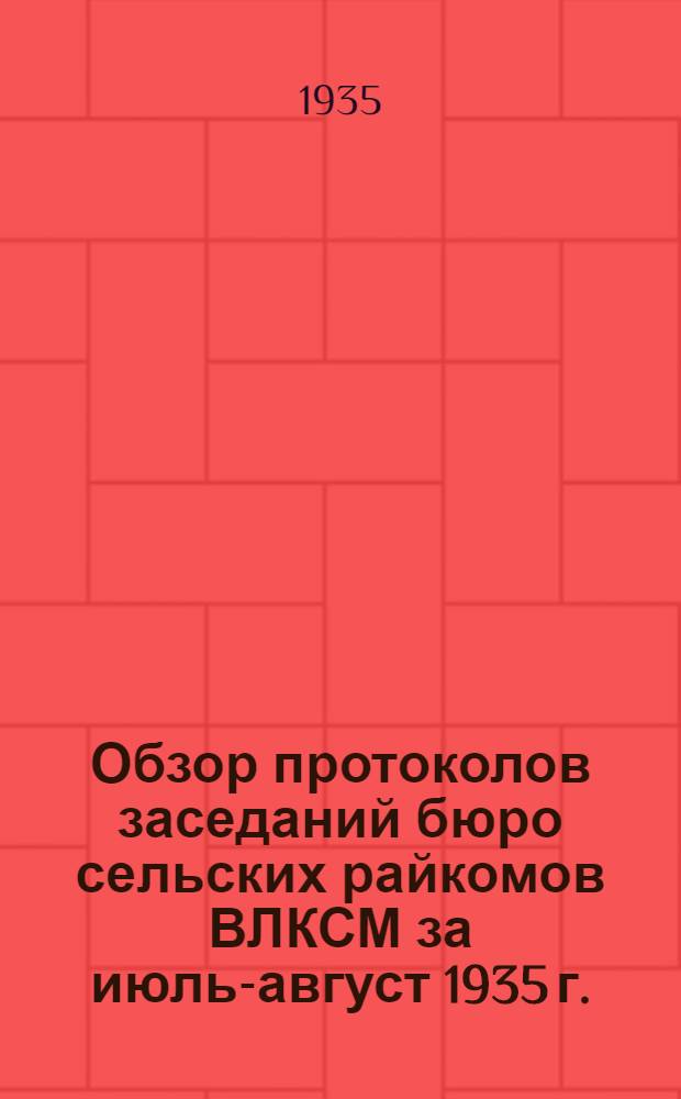 Обзор протоколов заседаний бюро сельских райкомов ВЛКСМ за июль-август 1935 г. : Установлены Ленингр. обл. ком. ВЛКСМ