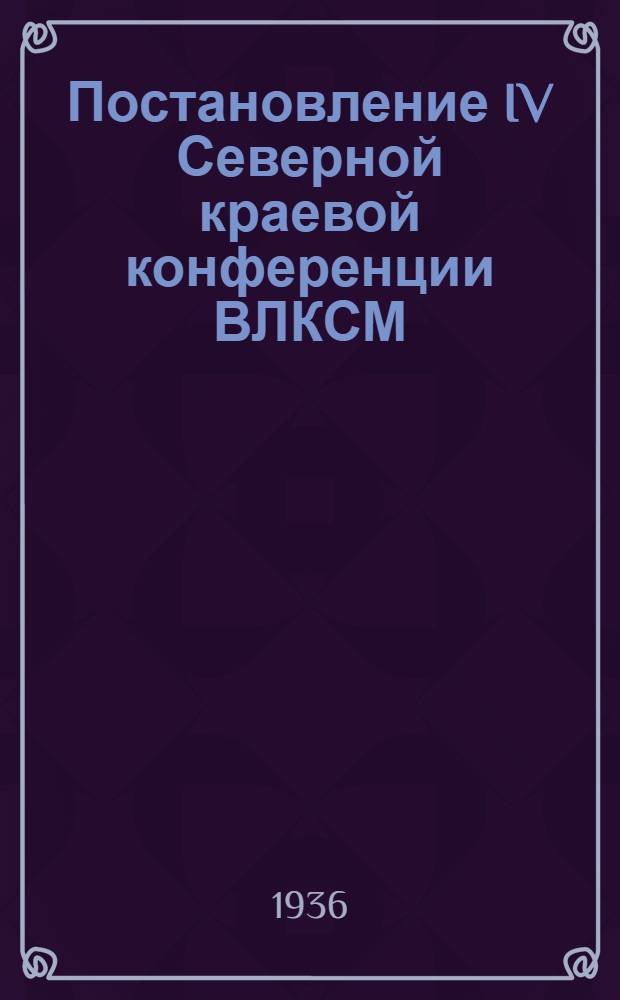 Постановление IV Северной краевой конференции ВЛКСМ