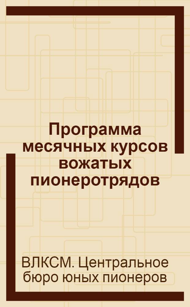 Программа месячных курсов вожатых пионеротрядов