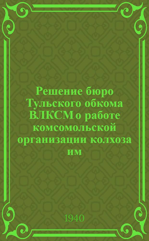 Решение бюро Тульского обкома ВЛКСМ о работе комсомольской организации колхоза им. Буденного Воловского района [от 20-го марта 1940 года]