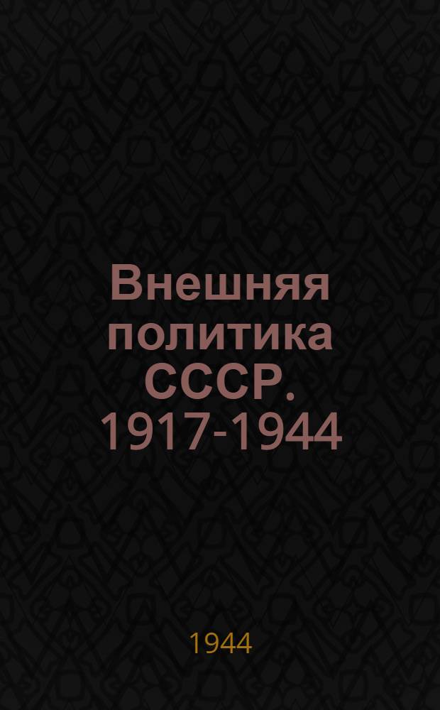 Внешняя политика СССР. 1917-1944 : Сб. документов. Т. 1 -