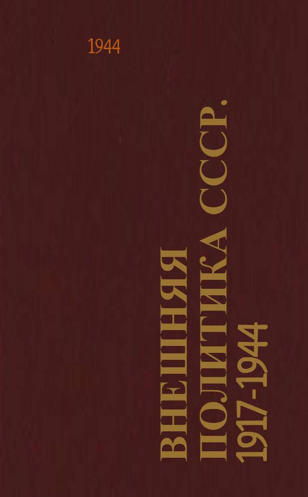 Внешняя политика СССР. 1917-1944 : Сб. документов. Т. 1 -. Т. 1 : (1917-1920 г.г.)