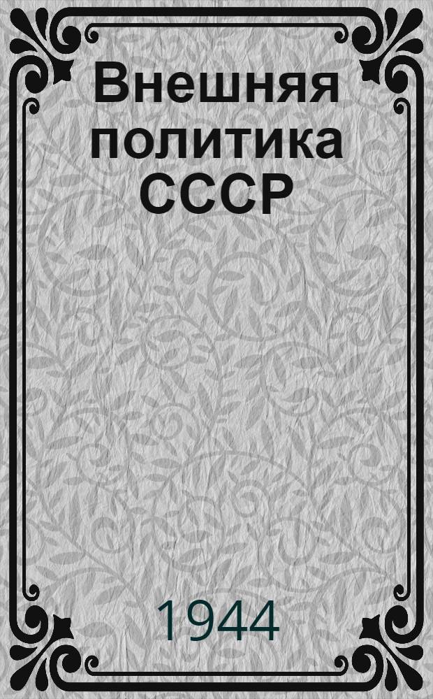 Внешняя политика СССР : Сб. документов. Т. 1 -
