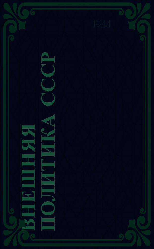 Внешняя политика СССР : Сб. документов. Т. 1 -. Т. 2 : (1921-1924 гг.)