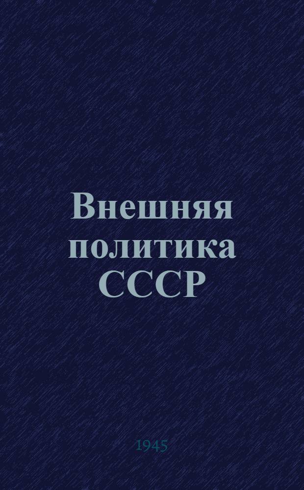 Внешняя политика СССР : Сб. документов. Т. 1 -. Т. 3 : (1925-1934 гг.)