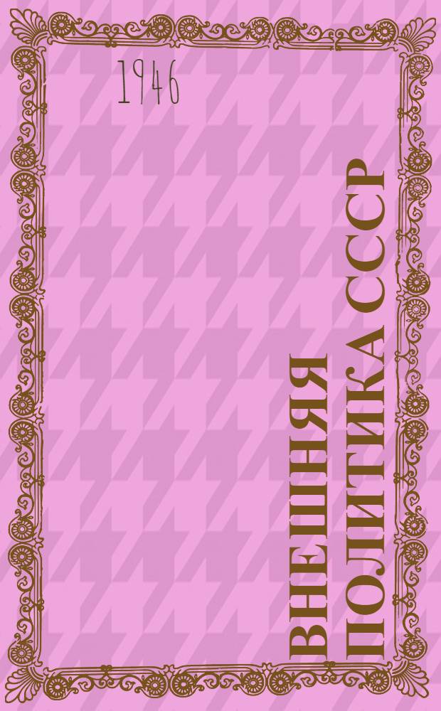 Внешняя политика СССР : Сб. документов. Т. 1 -. Т. 4 : (1935 - июнь 1941)