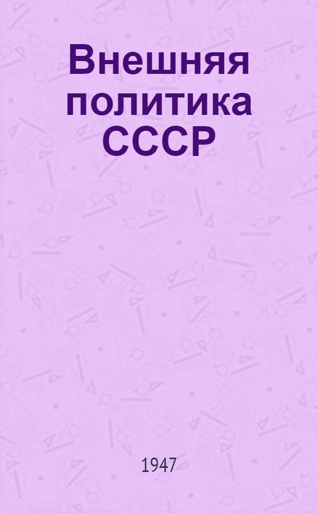 Внешняя политика СССР : Сб. документов. Т. 1 -. Т. 6 : (Сентябрь 1945 г. - февраль 1947 г.
