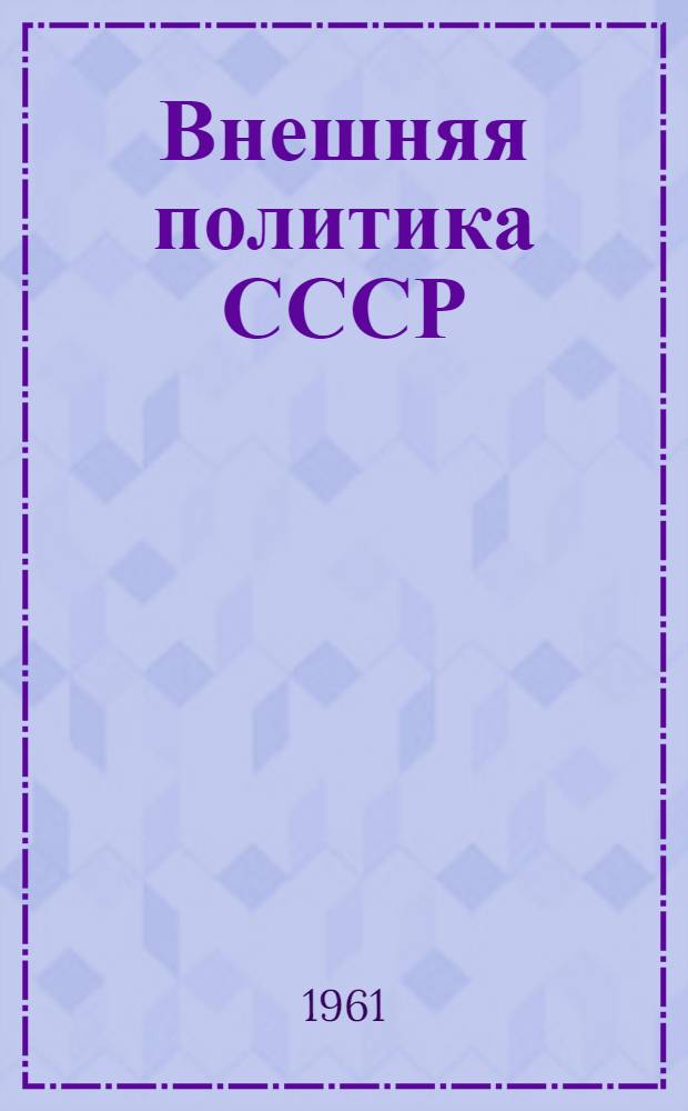 Внешняя политика СССР : Сб. документов. Т. 1 -. Вып. 12 : (Март - апрель 1961 г.)