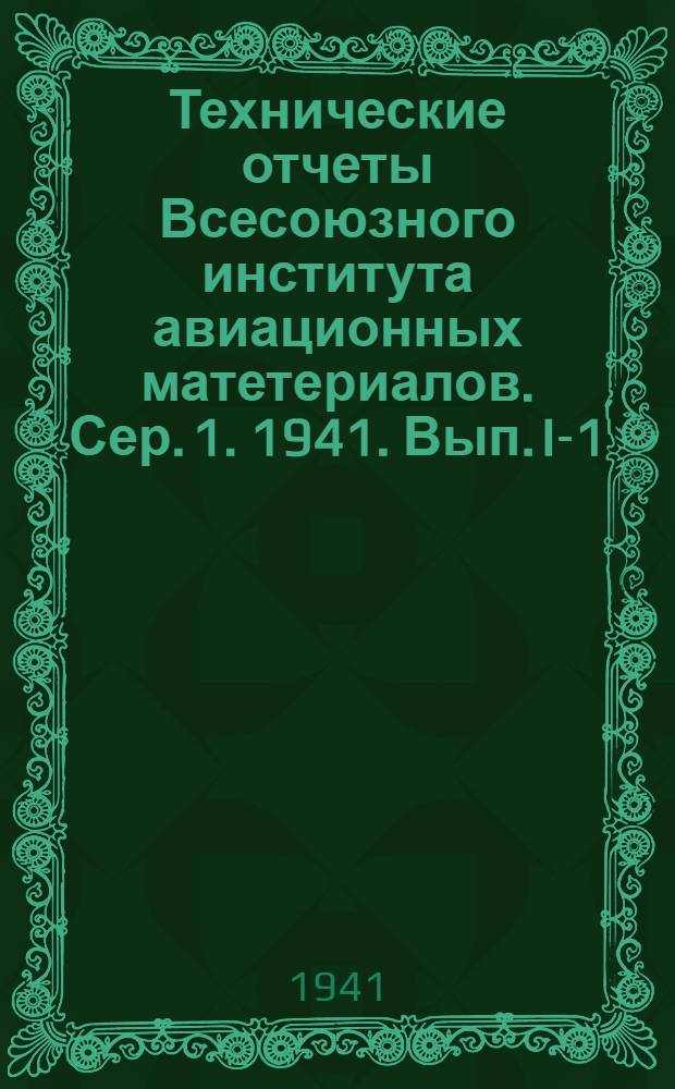 Технические отчеты Всесоюзного института авиационных матетериалов. Сер. 1. 1941. Вып. I-1-