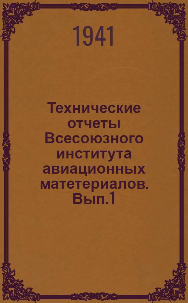 Технические отчеты Всесоюзного института авиационных матетериалов. Вып. 1 : К расчету лопастей