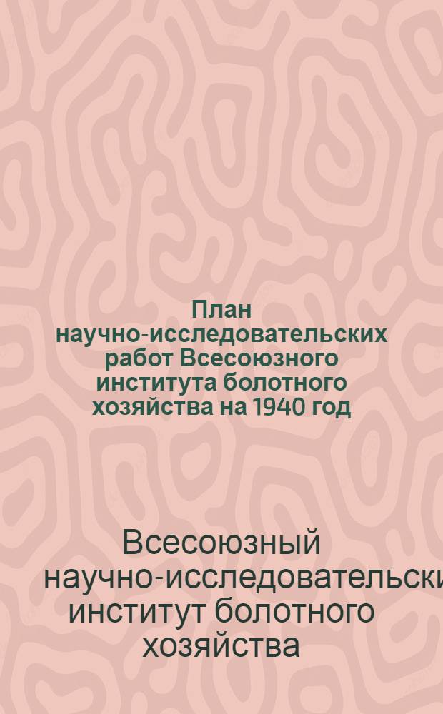 План научно-исследовательских работ Всесоюзного института болотного хозяйства на 1940 год
