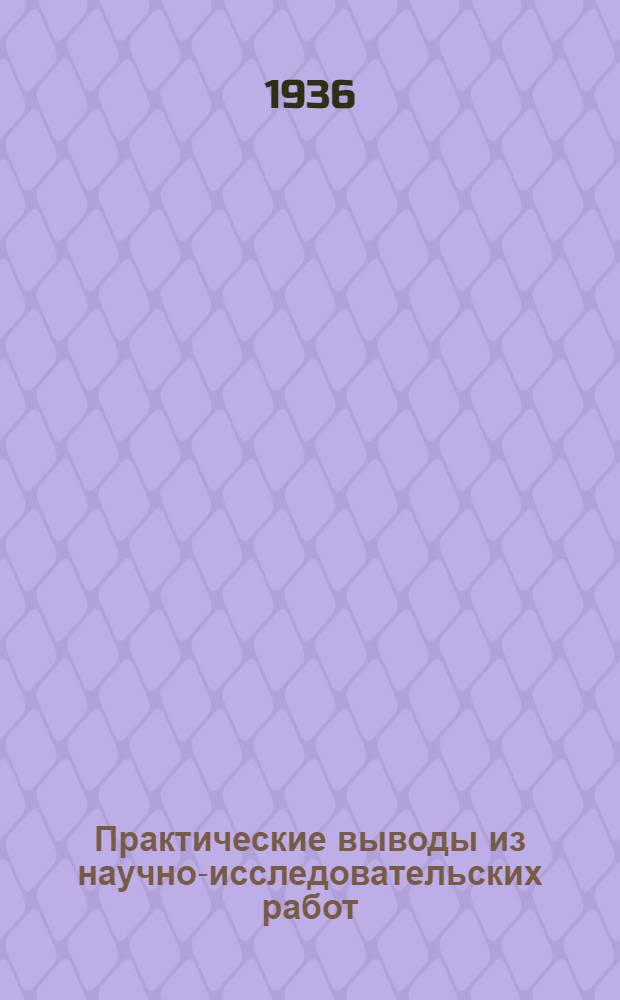 Практические выводы из научно-исследовательских работ