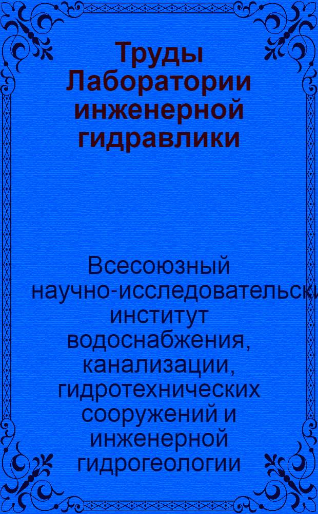 Труды Лаборатории инженерной гидравлики