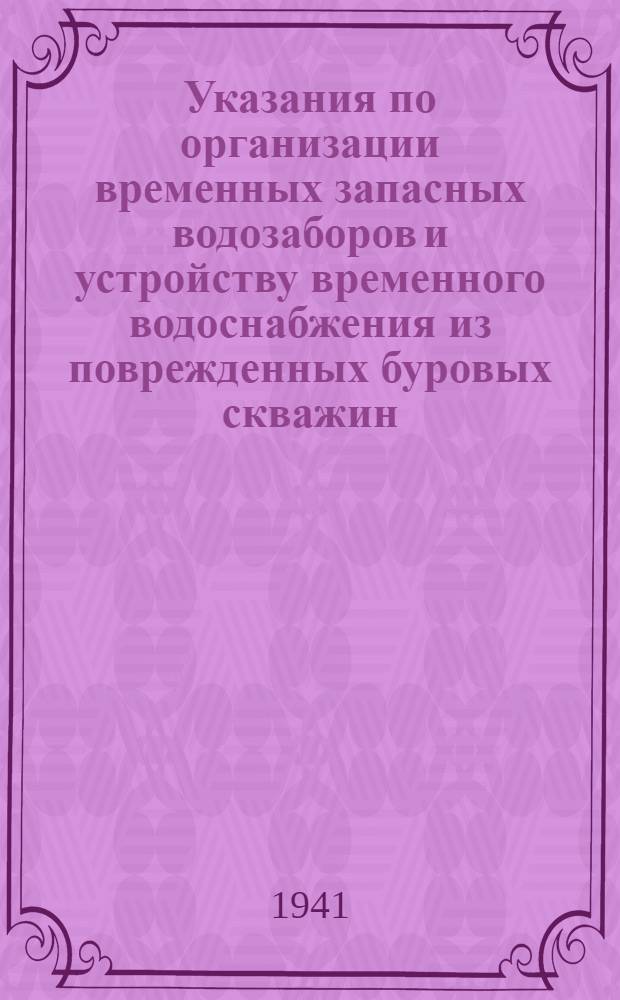 Указания по организации временных запасных водозаборов и устройству временного водоснабжения из поврежденных буровых скважин