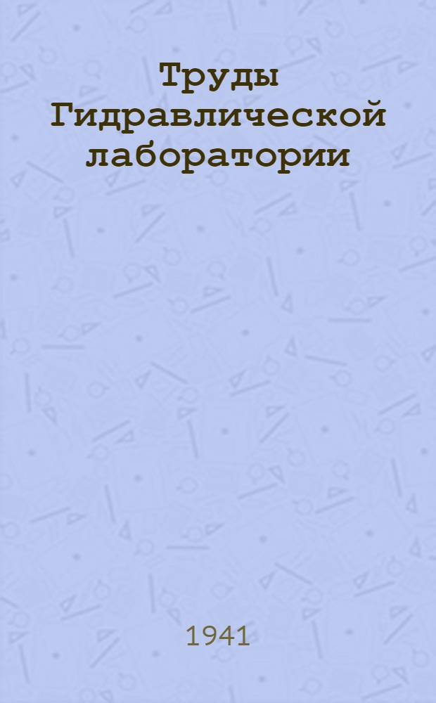 Труды Гидравлической лаборатории : Сб. 1-