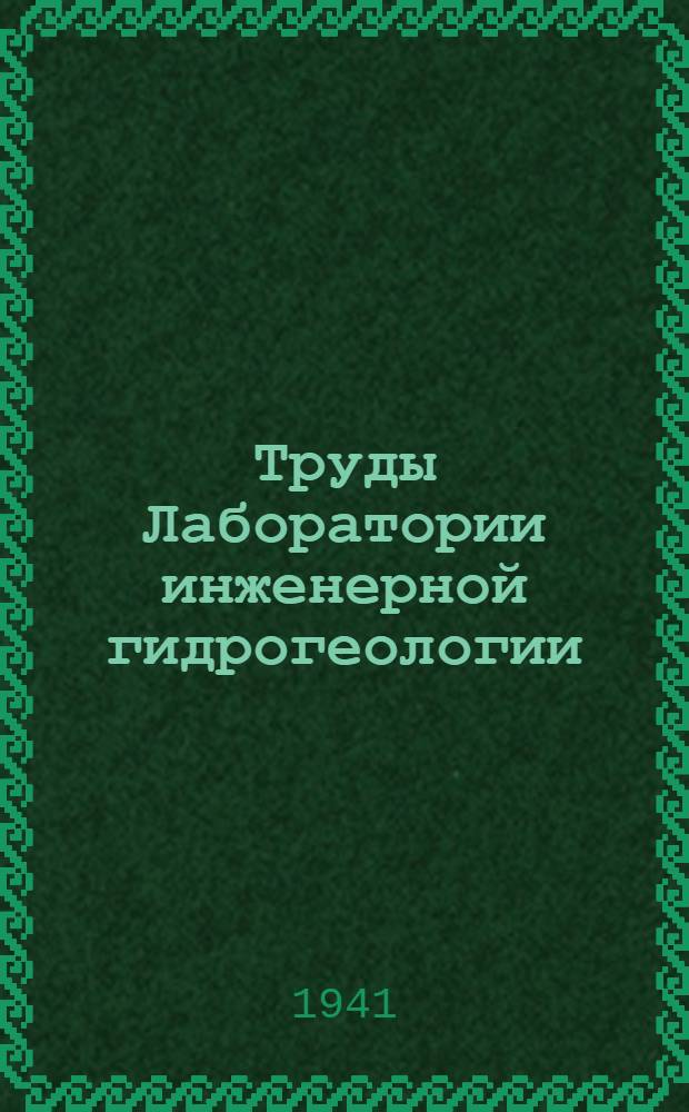 Труды Лаборатории инженерной гидрогеологии : Сб. № 1-