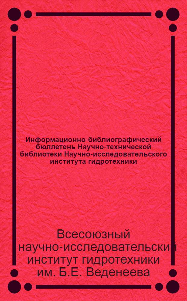 Информационно-библиографический бюллетень Научно-технической библиотеки Научно-исследовательского института гидротехники