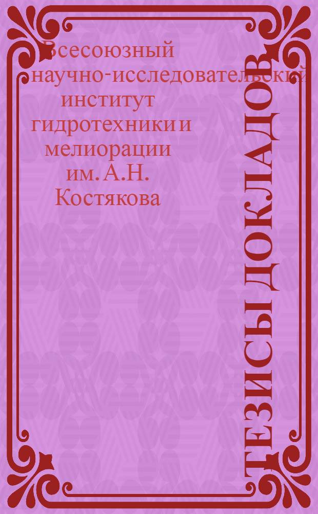 Тезисы докладов