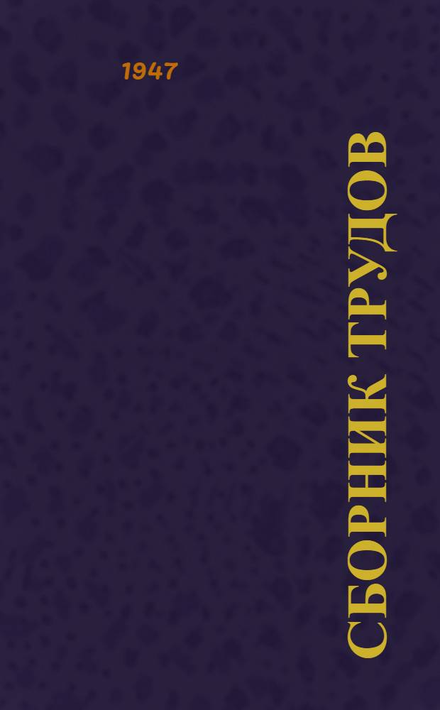 Сборник трудов : [Вып. 1]. Вып. 4