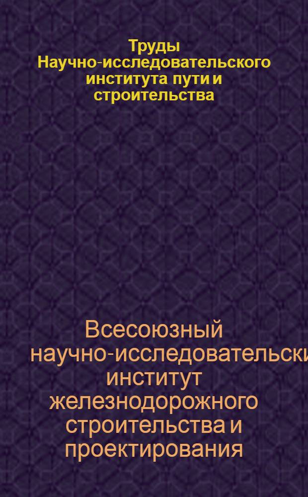 Труды Научно-исследовательского института пути и строительства