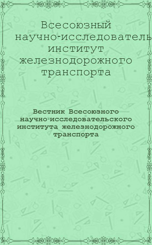 Вестник Всесоюзного научно-исследовательского института железнодорожного транспорта