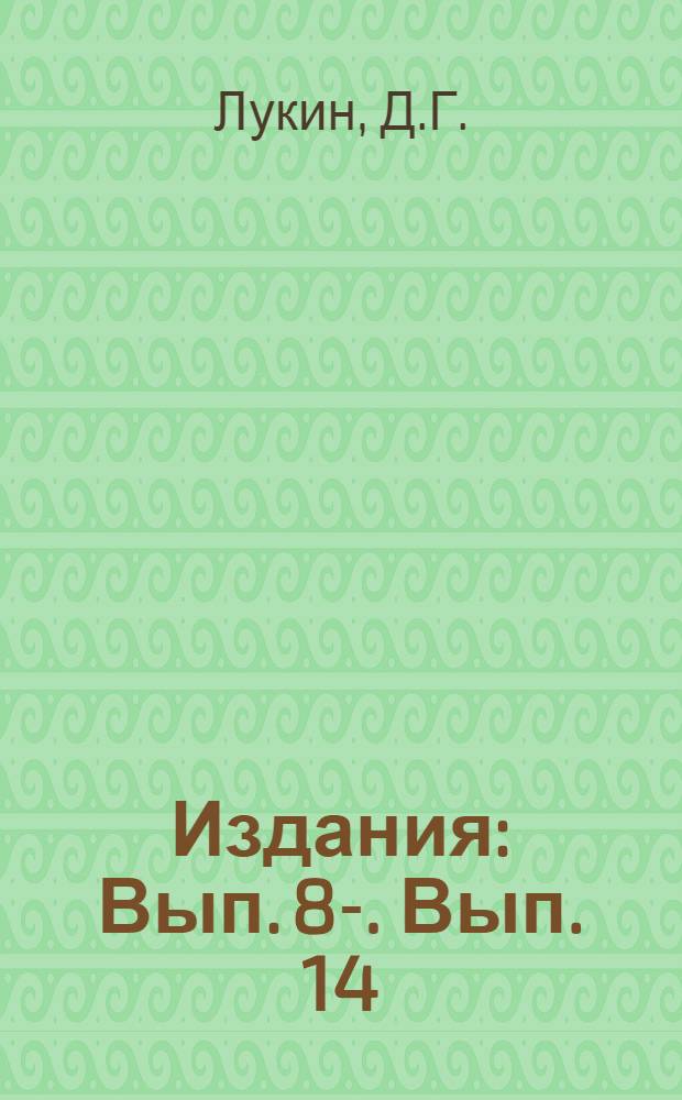 [Издания] : Вып. 8-. Вып. 14 : Ремонт автотормозов стахановскими методами
