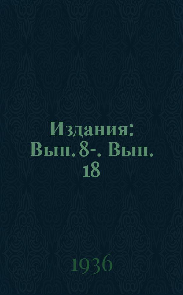[Издания] : Вып. 8-. Вып. 18 : Основные данные и характеристики электровоза серии ВЛ