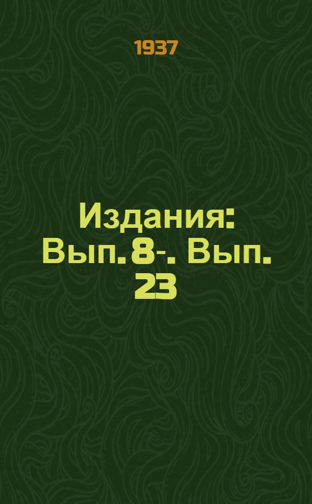 [Издания] : Вып. 8-. Вып. 23 : Главнейшие результаты испытаний серийного паровоза "ФД" типа 1-5-1