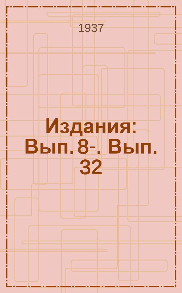 [Издания] : Вып. 8-. Вып. 32 : Механизированные сортировочные горки