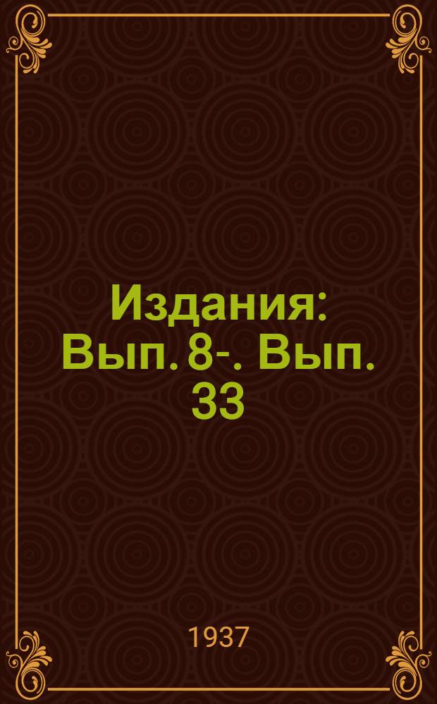 [Издания] : Вып. 8-. Вып. 33 : Трение железнодорожных тормозных колодок