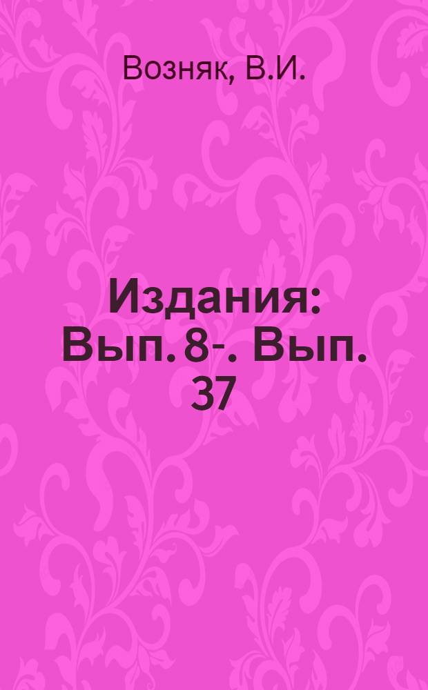 [Издания] : Вып. 8-. Вып. 37 : Вварка связей в топках паровозных котлов