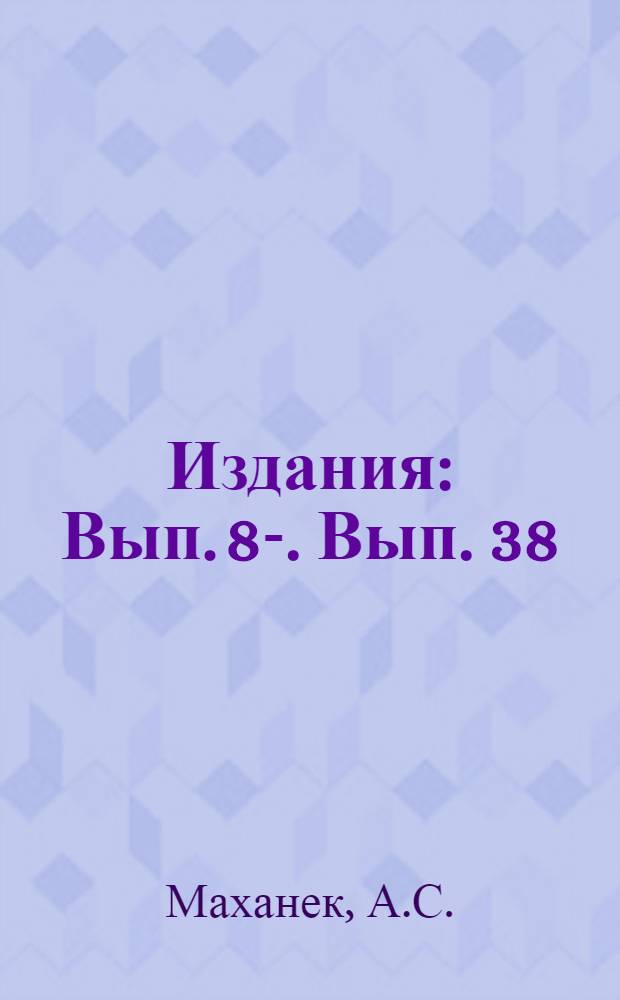 [Издания] : Вып. 8-. Вып. 38 : Дефекты рельсов
