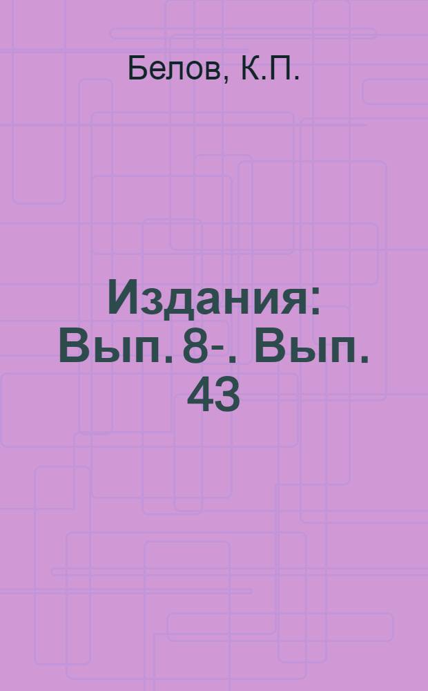 [Издания] : Вып. 8-. Вып. 43 : Световые сигналы и их обслуживание