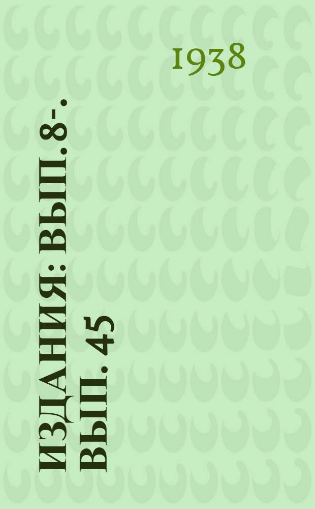 [Издания] : Вып. 8-. Вып. 45 : Практика отопления паровозов каменноугольным топливом