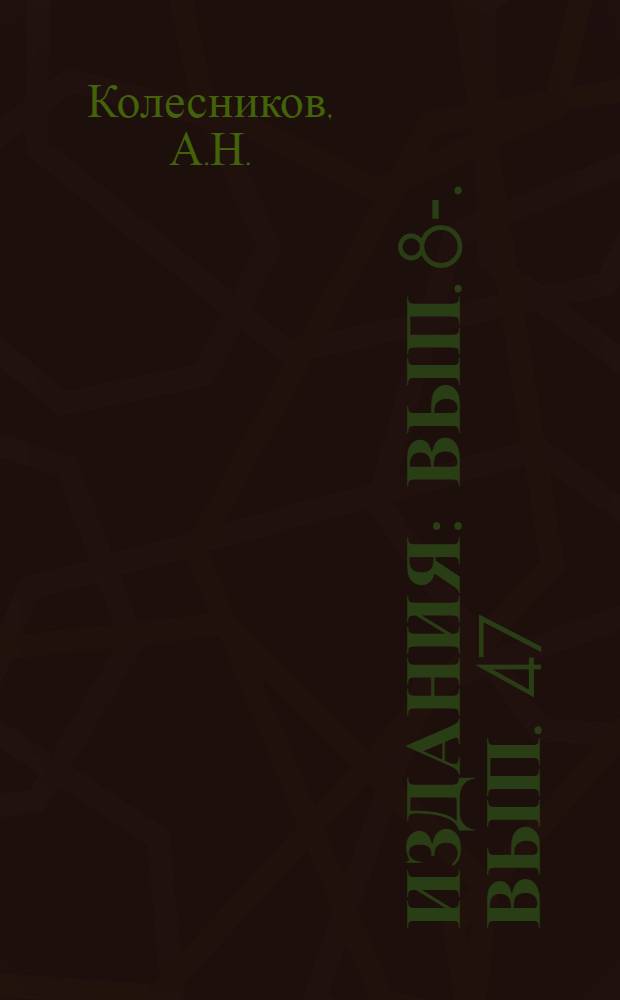 [Издания] : Вып. 8-. Вып. 47 : Магнитный способ обнаружения скрытых трещин в шейках вагонных и тендерных осей