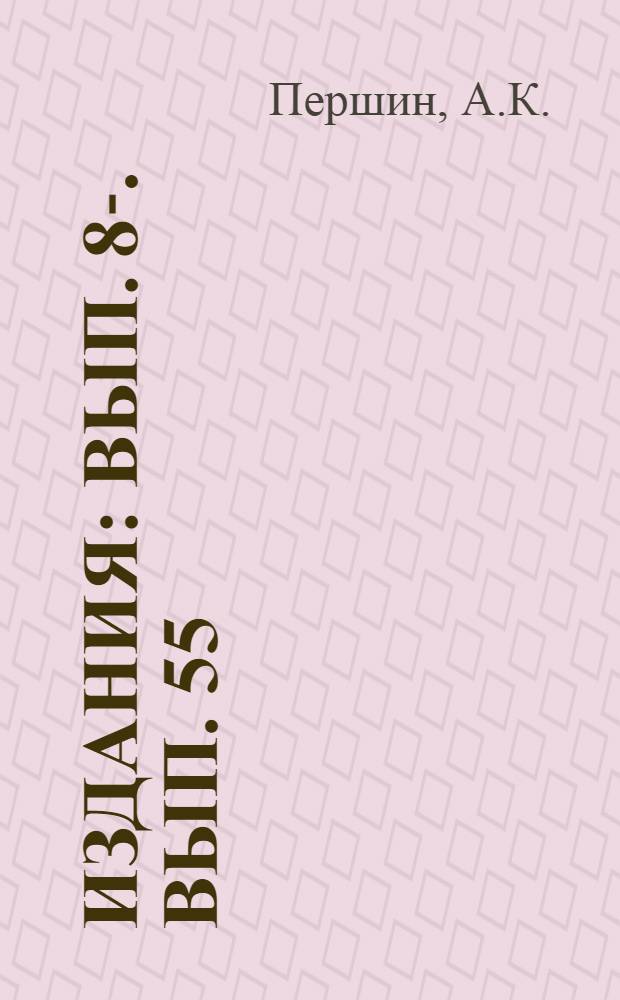[Издания] : Вып. 8-. Вып. 55 : Селекторный вызов в телефонных цепях