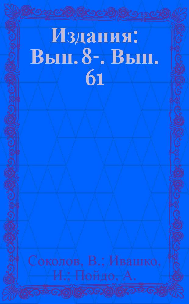 [Издания] : Вып. 8-. Вып. 61 : Улучшение конструкции и эксплуатации тепловозов