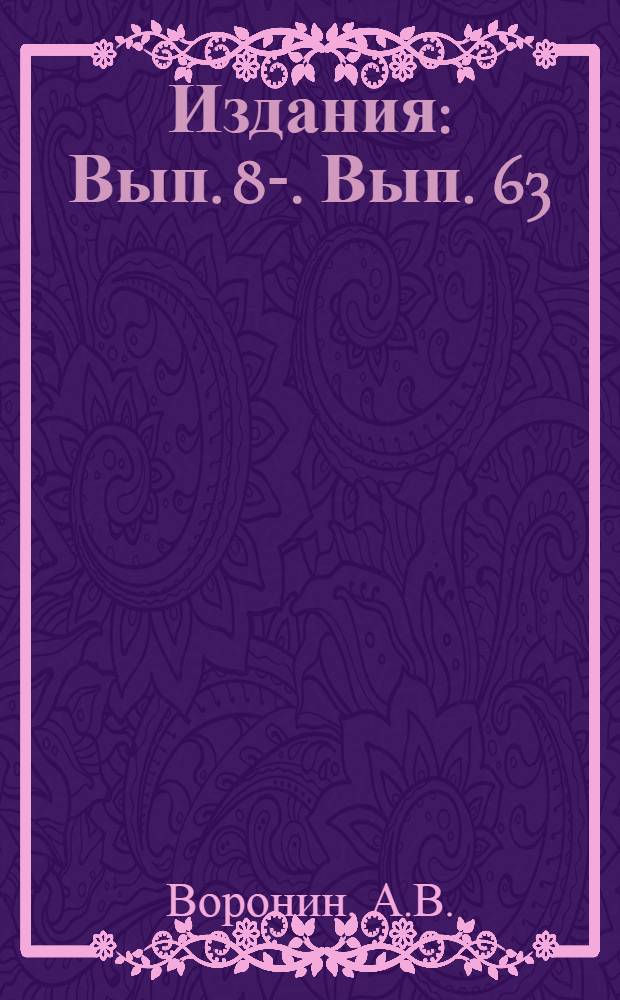 [Издания] : Вып. 8-. Вып. 63 : Защита контактной сети электрических железных дорог от атмосферных перенапряжений