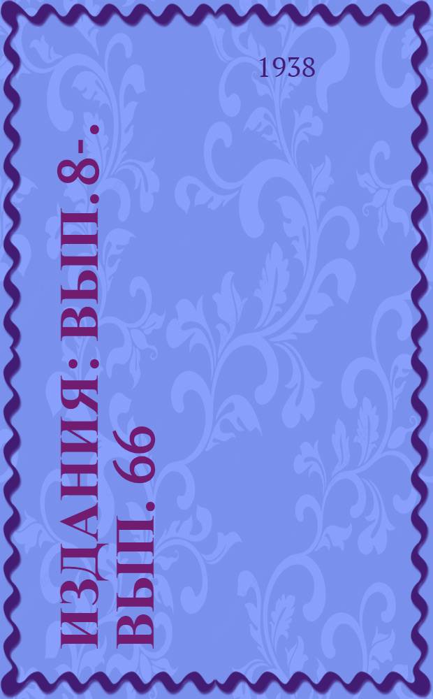 [Издания] : Вып. 8-. Вып. 66 : Паровоз 1-5-0 серии СО без конденсации и результаты его испытаний
