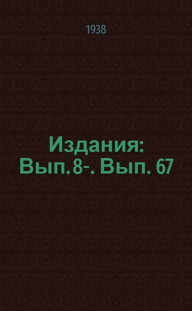 [Издания] : Вып. 8-. Вып. 67 : Техника работы топливных складов