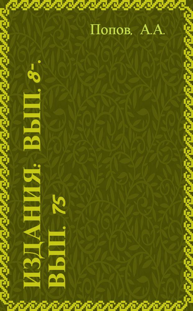 [Издания] : Вып. 8-. Вып. 75 : Теория плоских колебаний вагонов