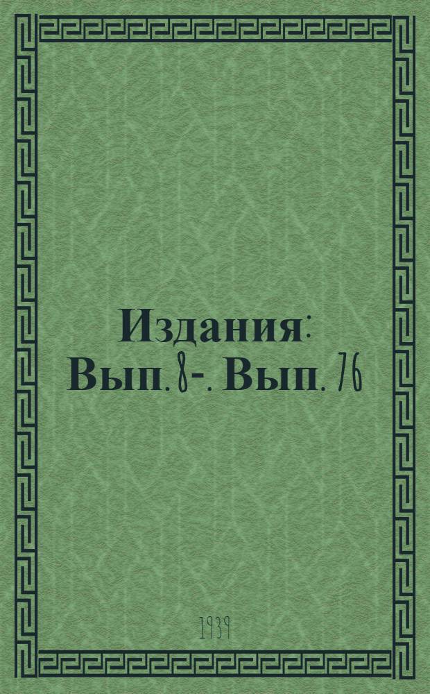 [Издания] : Вып. 8-. Вып. 76 : Антифрикционные оловянно-свинцовые бронзы для паровозов ФД и ИС