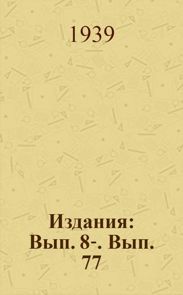 [Издания] : Вып. 8-. Вып. 77 : Смазочное хозяйство на железнодорожном транспорте