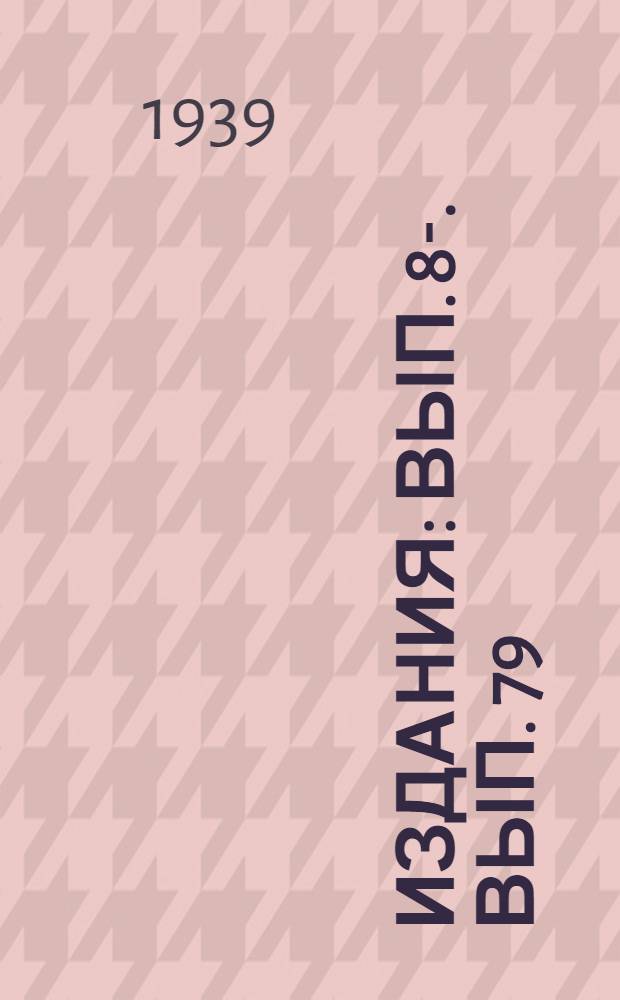 [Издания] : Вып. 8-. Вып. 79 : Сталь для топок и котлов паровозов