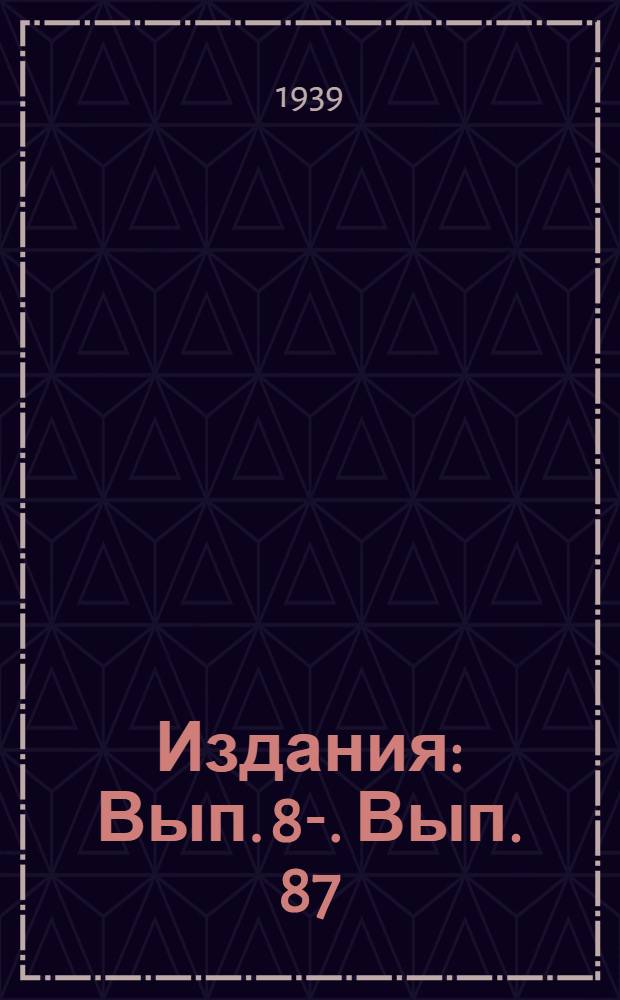 [Издания] : Вып. 8-. Вып. 87 : Опытные поездки с электровозами