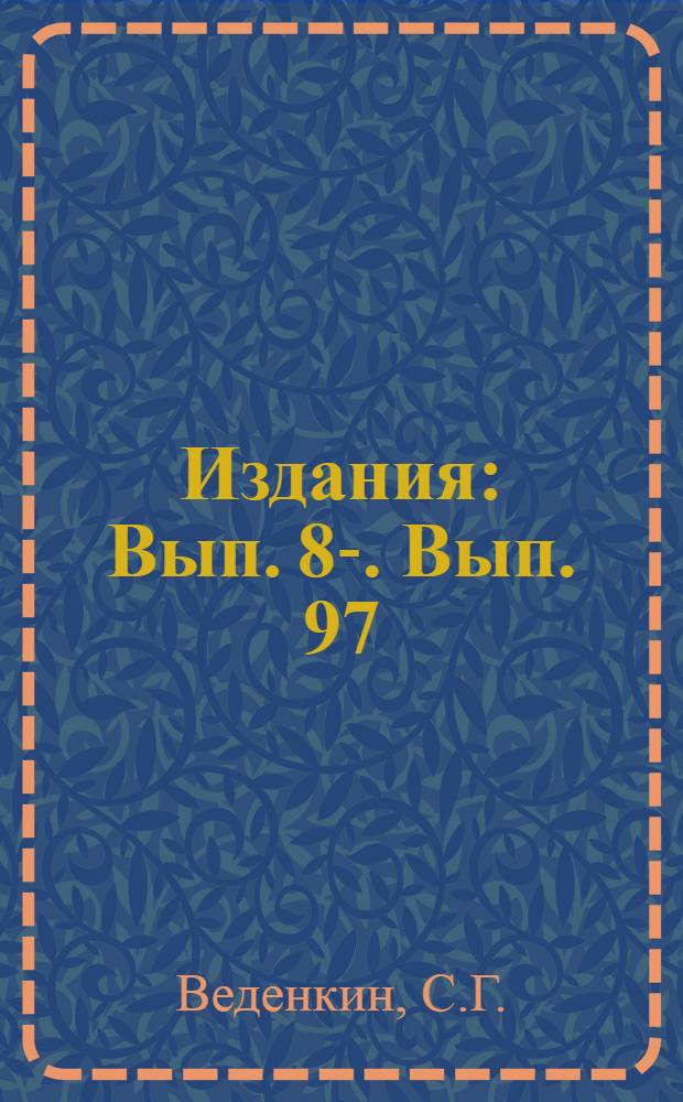[Издания] : Вып. 8-. Вып. 97 : Коррозия металлических мостов и борьба с ней